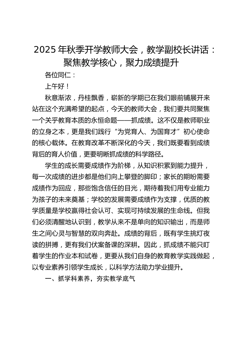 2025年秋季开学教师大会,教学副校长讲话:聚焦教学核心,聚力成绩提升_第1页