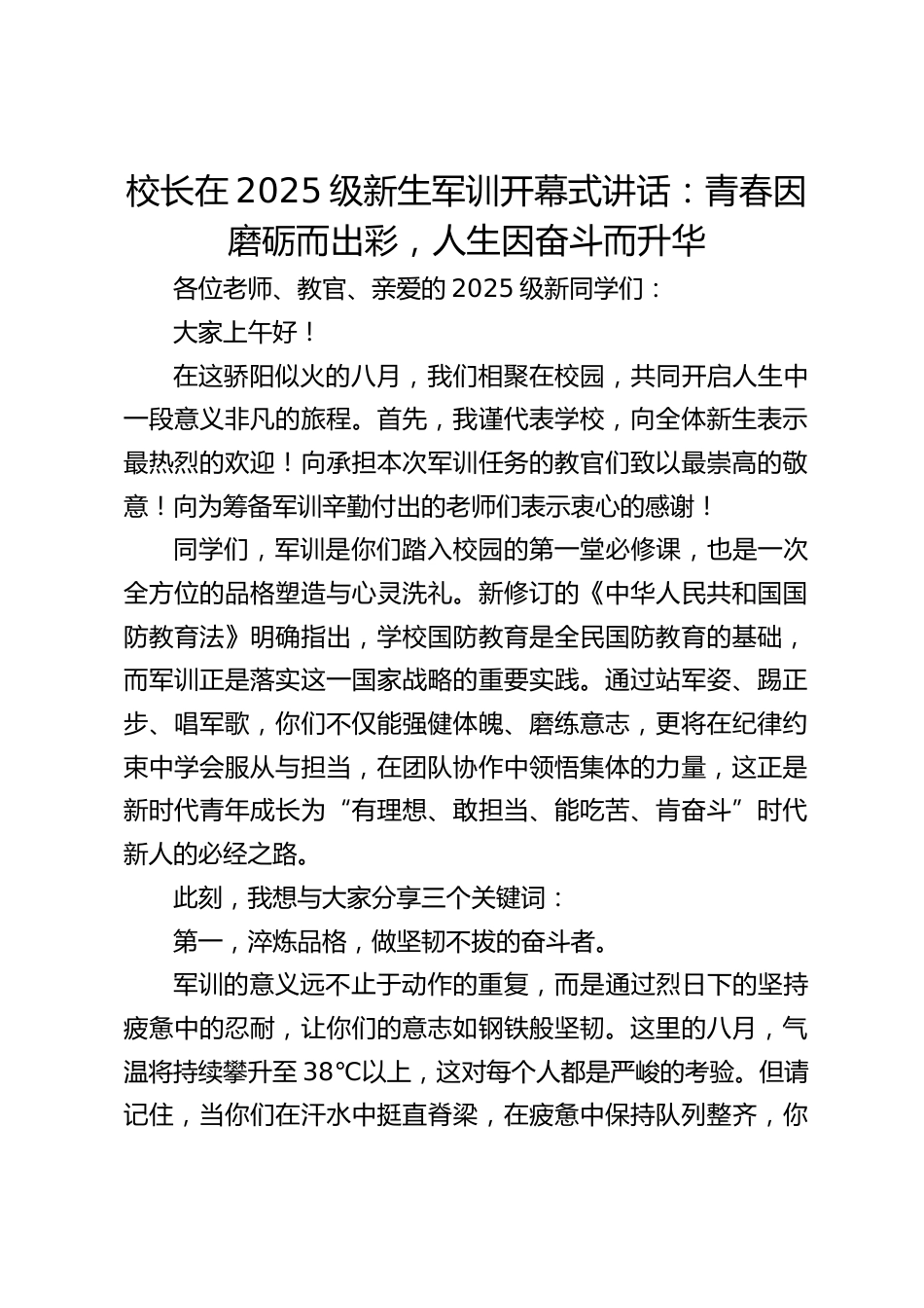校长在2025级新生军训开幕式讲话:青春因磨砺而出彩,人生因奋斗而升华_第1页