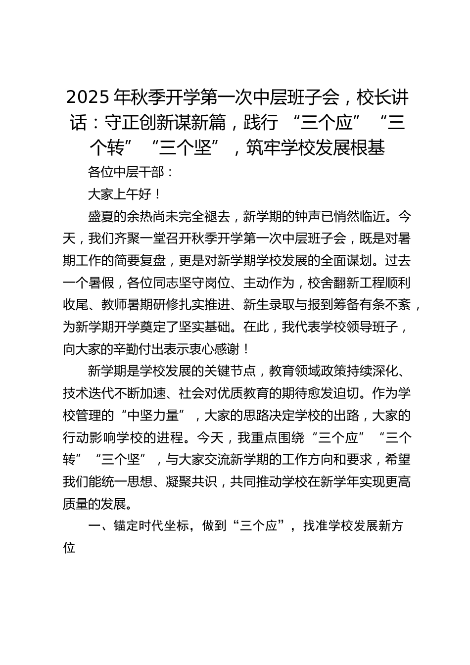 2025年秋季开学第一次中层班子会,校长讲话:守正创新谋新篇,践行 “三个应”“三个转”“三个坚”,筑牢学校发展根基_第1页