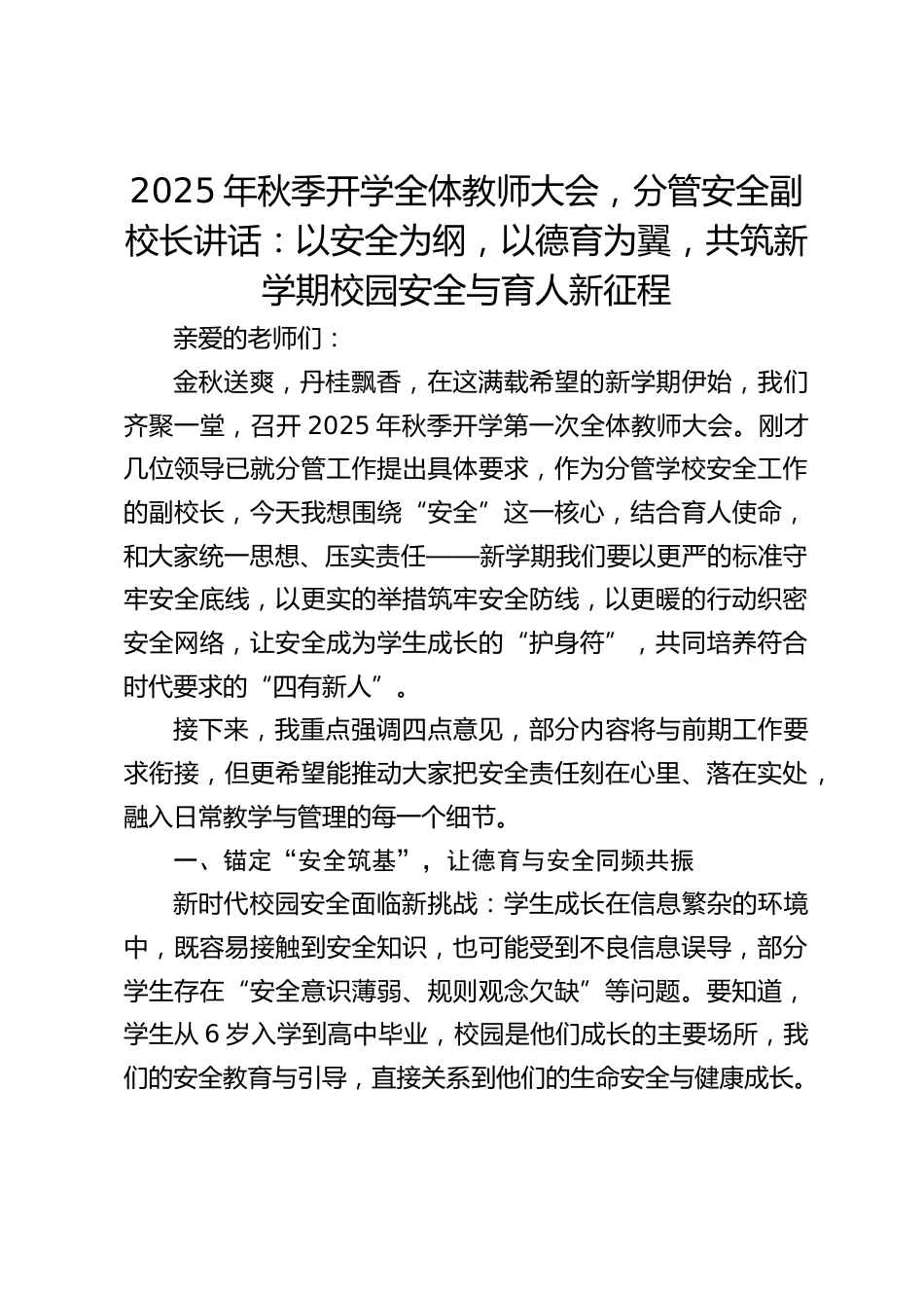 2025年秋季开学全体教师大会,分管安全副校长讲话:以安全为纲,以德育为翼,共筑新学期校园安全与育人新征程_第1页
