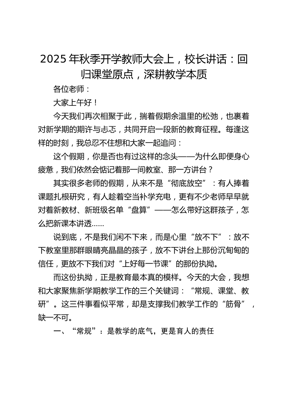 2025年秋季开学教师大会上,校长讲话:回归课堂原点,深耕教学本质_第1页