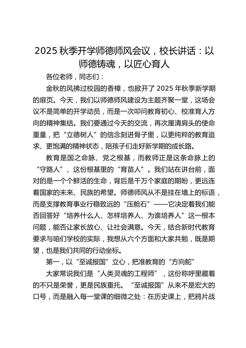 2025秋季开学师德师风会议,校长讲话:以师德铸魂,以匠心育人_第1页
