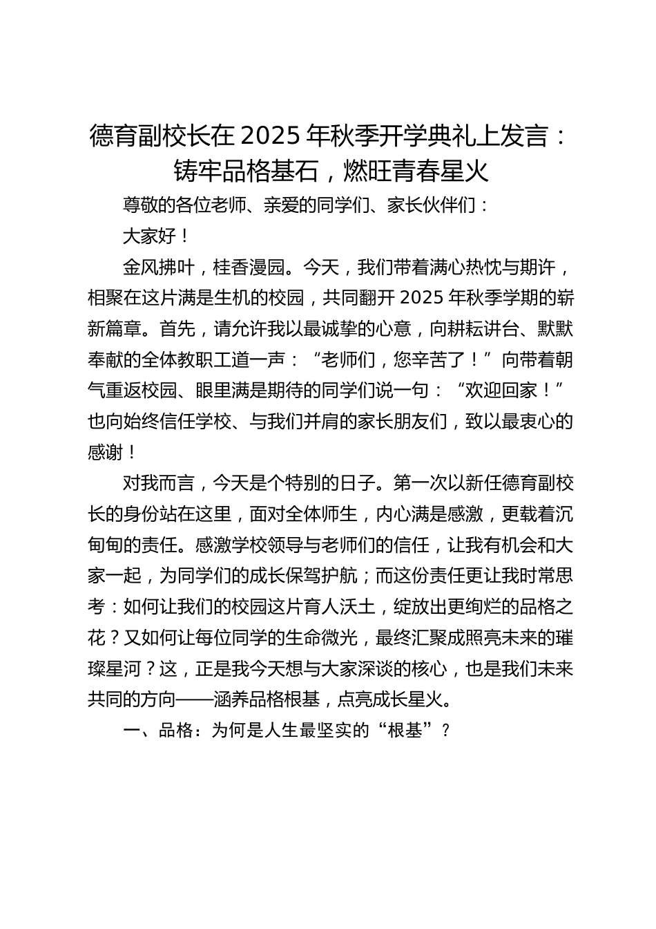 德育副校长在2025年秋季开学典礼上发言:铸牢品格基石,燃旺青春星火_第1页