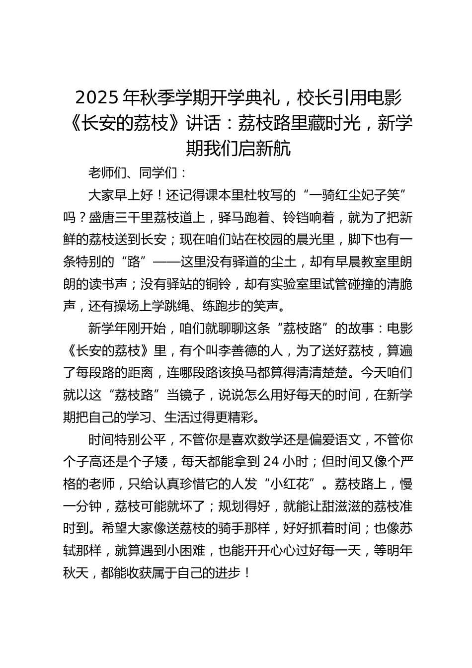 2025年秋季学期开学典礼,校长引用电影《长安的荔枝》讲话:荔枝路里藏时光,新学期我们启新航_第1页