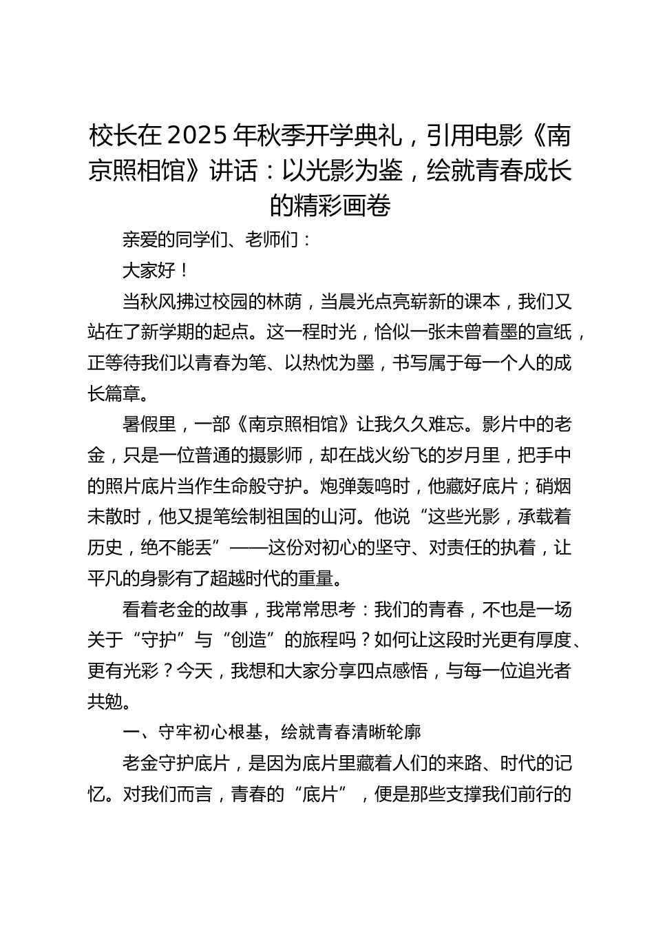 校长在2025年秋季开学典礼,引用电影《南京照相馆》讲话:以光影为鉴,绘就青春成长的精彩画卷_第1页