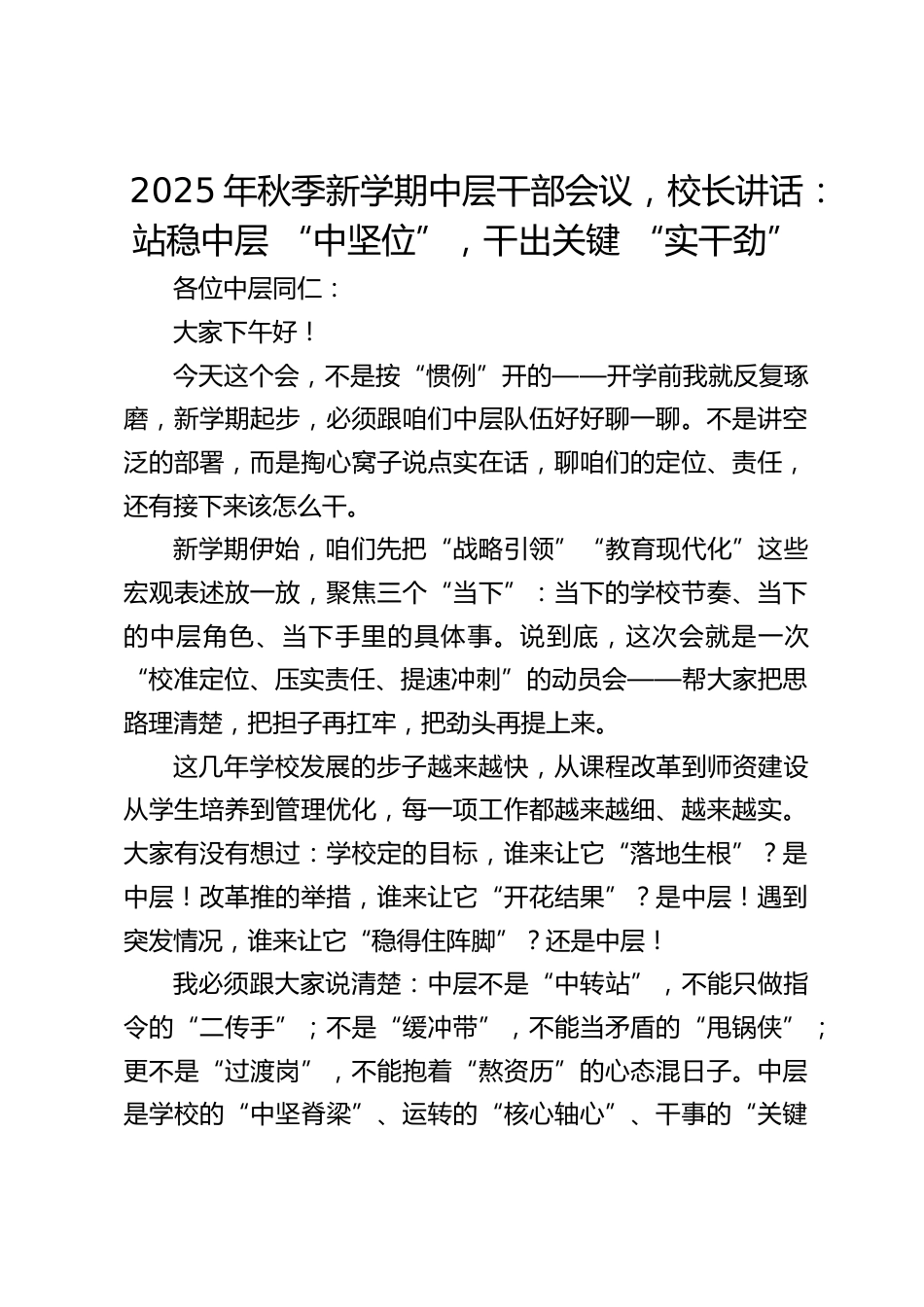 2025年秋季新学期中层干部会议,校长讲话:站稳中层 “中坚位”,干出关键 “实干劲”_第1页