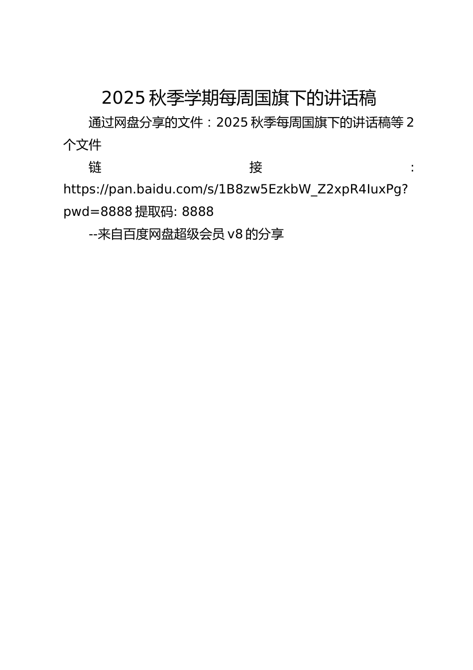 2025秋季学期每周国旗下的讲话稿_第1页