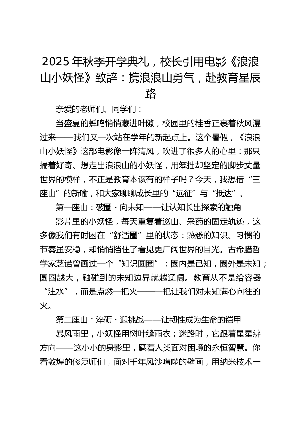 2025年秋季开学典礼,校长引用电影《浪浪山小妖怪》致辞:携浪浪山勇气,赴教育星辰路_第1页