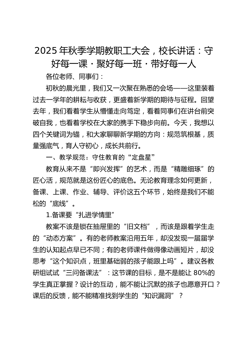 2025年秋季学期教职工大会,校长讲话:守好每一课・聚好每一班・带好每一人_第1页