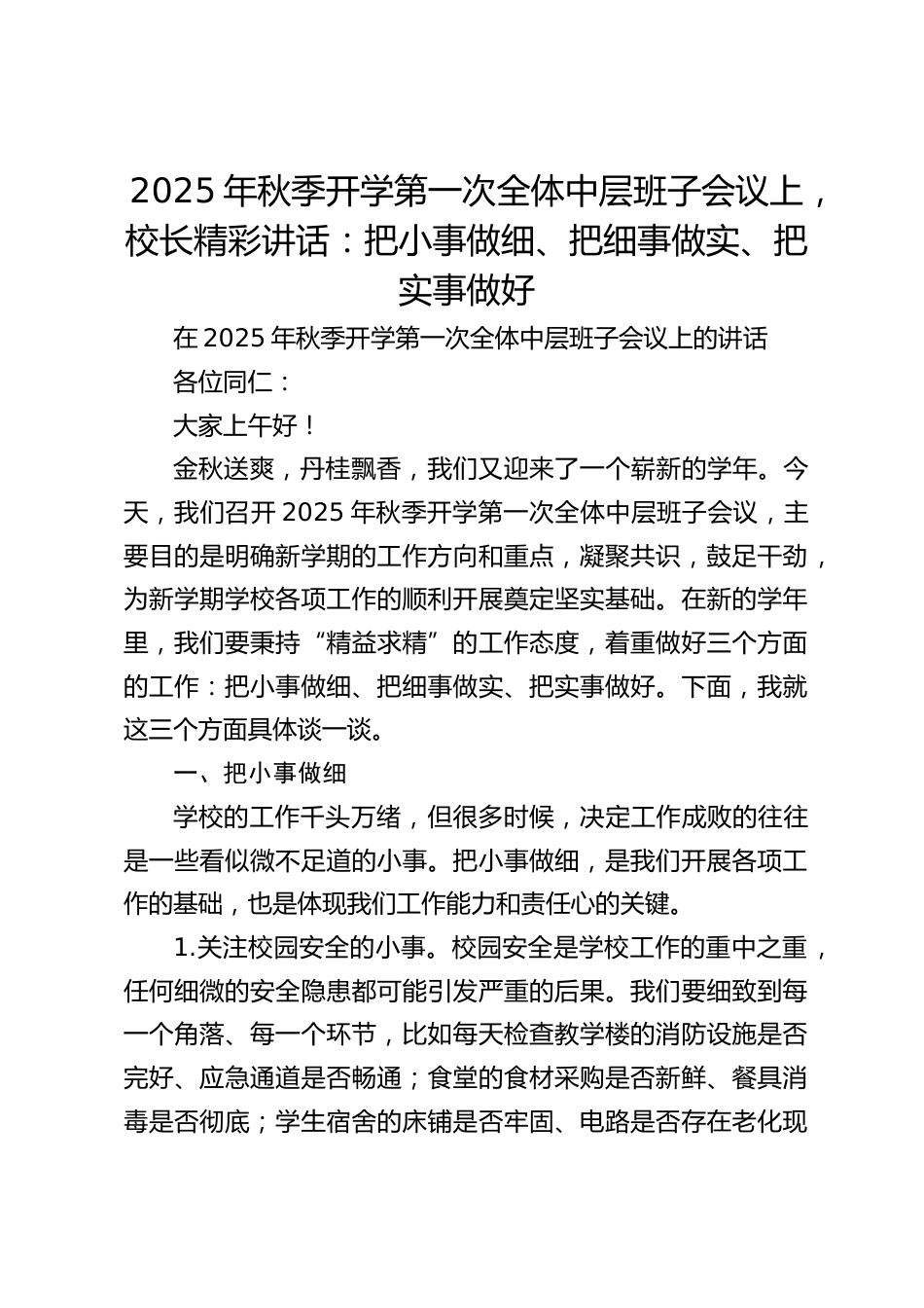 2025年秋季开学第一次全体中层班子会议上,校长精彩讲话:把小事做细、把细事做实、把实事做好_第1页