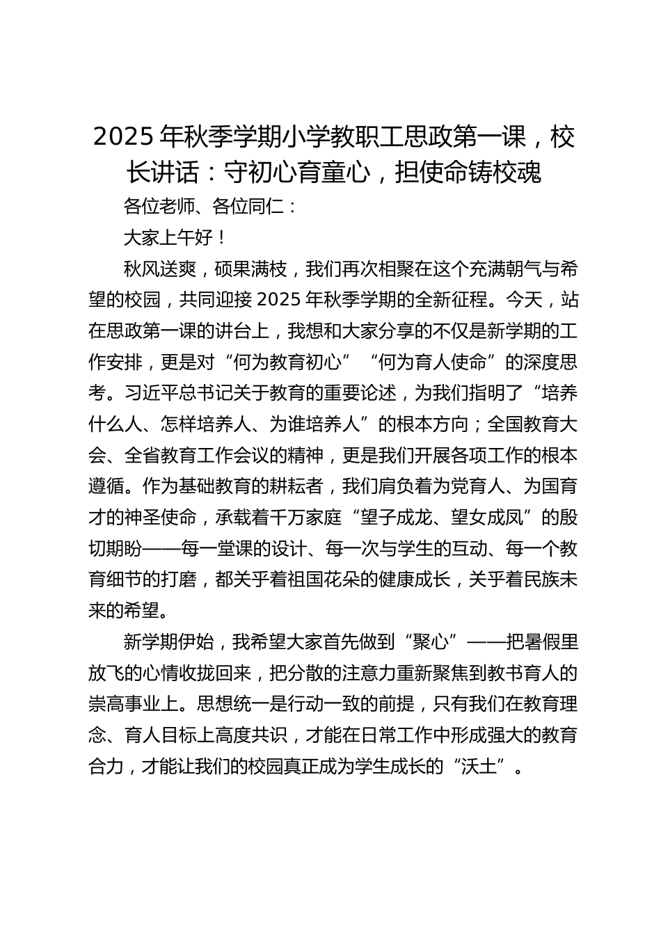 2025年秋季学期小学教职工思政第一课,校长讲话:守初心育童心,担使命铸校魂_第1页