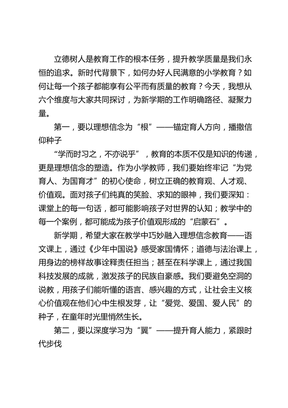 2025年秋季学期小学教职工思政第一课,校长讲话:守初心育童心,担使命铸校魂_第2页