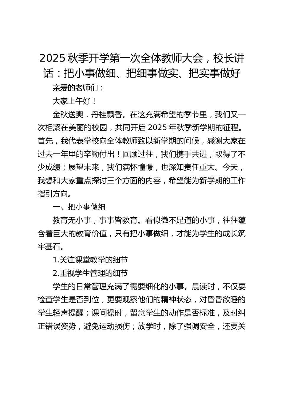 2025秋季开学第一次全体教师大会,校长讲话:把小事做细、把细事做实、把实事做好_第1页