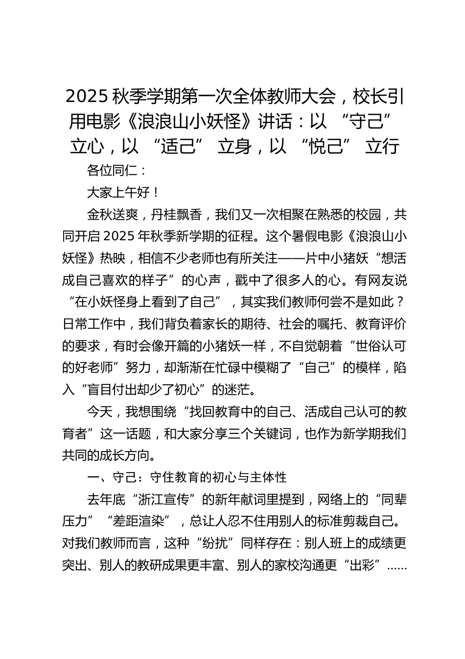 2025秋季学期第一次全体教师大会,校长引用电影《浪浪山小妖怪》讲话:以 “守己” 立心,以 “适己” 立身,以 “悦己” 立行_第1页