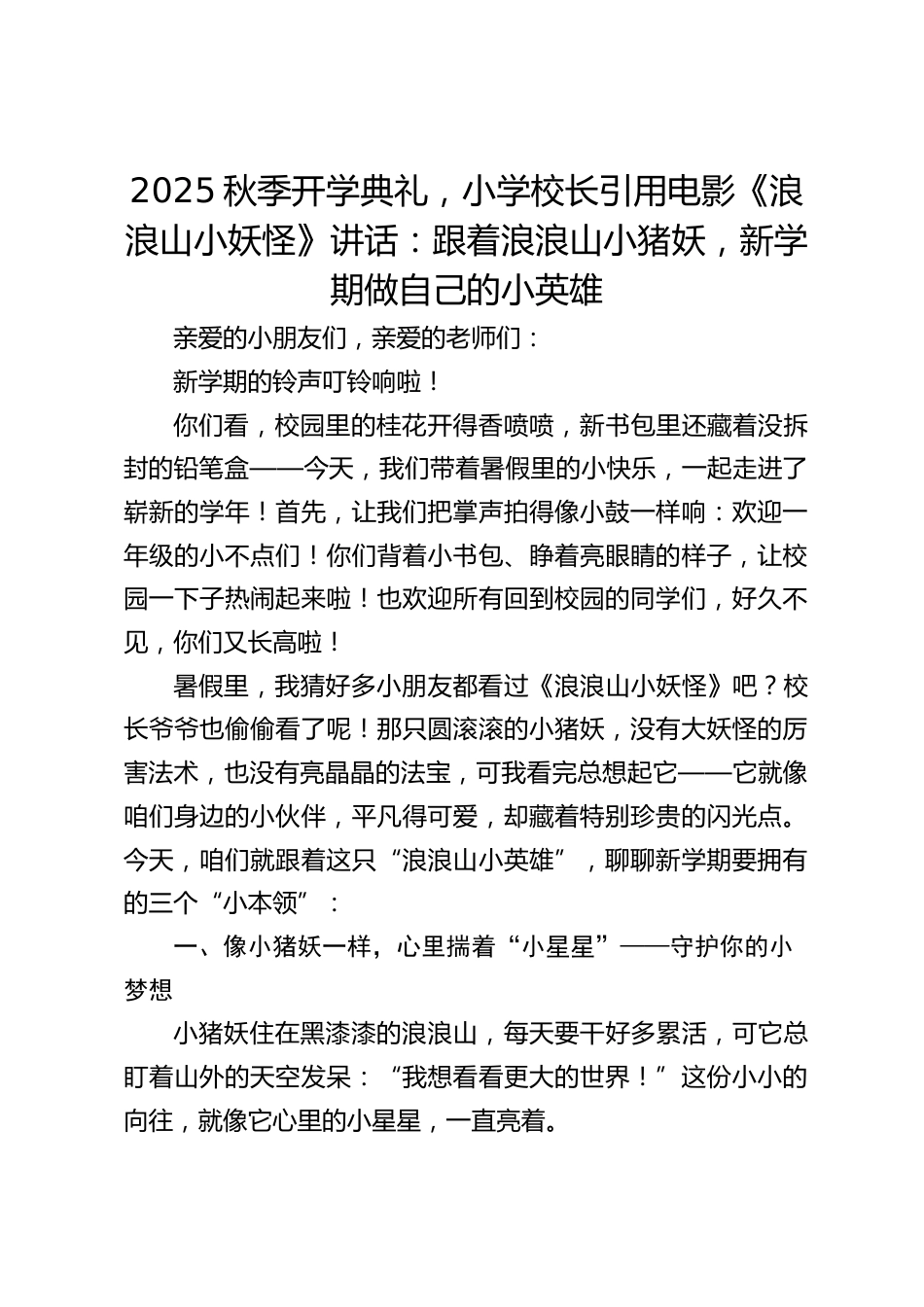 2025秋季开学典礼,小学校长引用电影《浪浪山小妖怪》讲话:跟着浪浪山小猪妖,新学期做自己的小英雄_第1页
