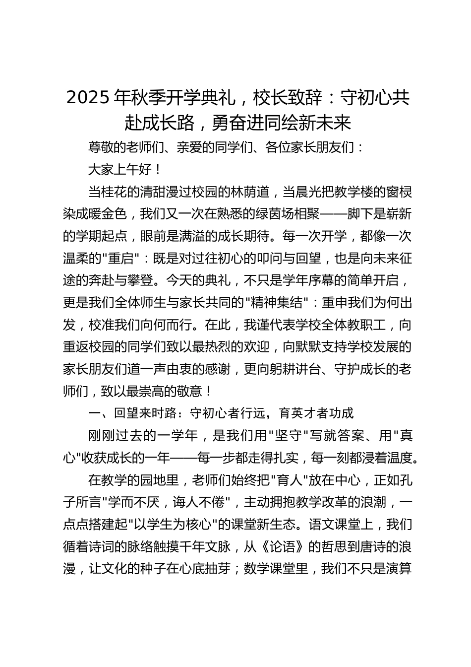 2025年秋季开学典礼,校长致辞:守初心共赴成长路,勇奋进同绘新未来_第1页