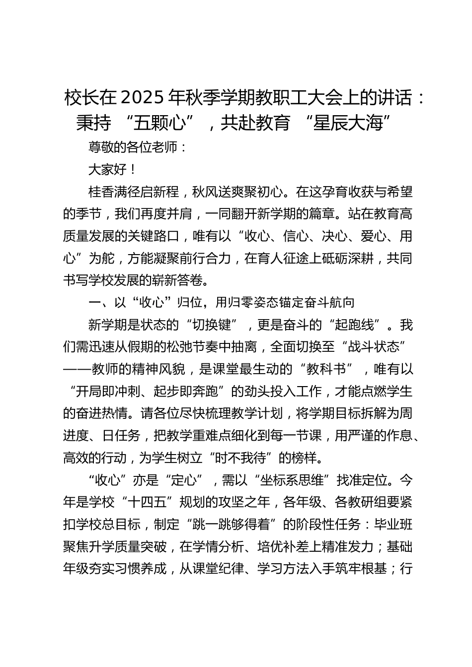 校长在2025年秋季学期教职工大会上的讲话:秉持 “五颗心”,共赴教育 “星辰大海”_第1页