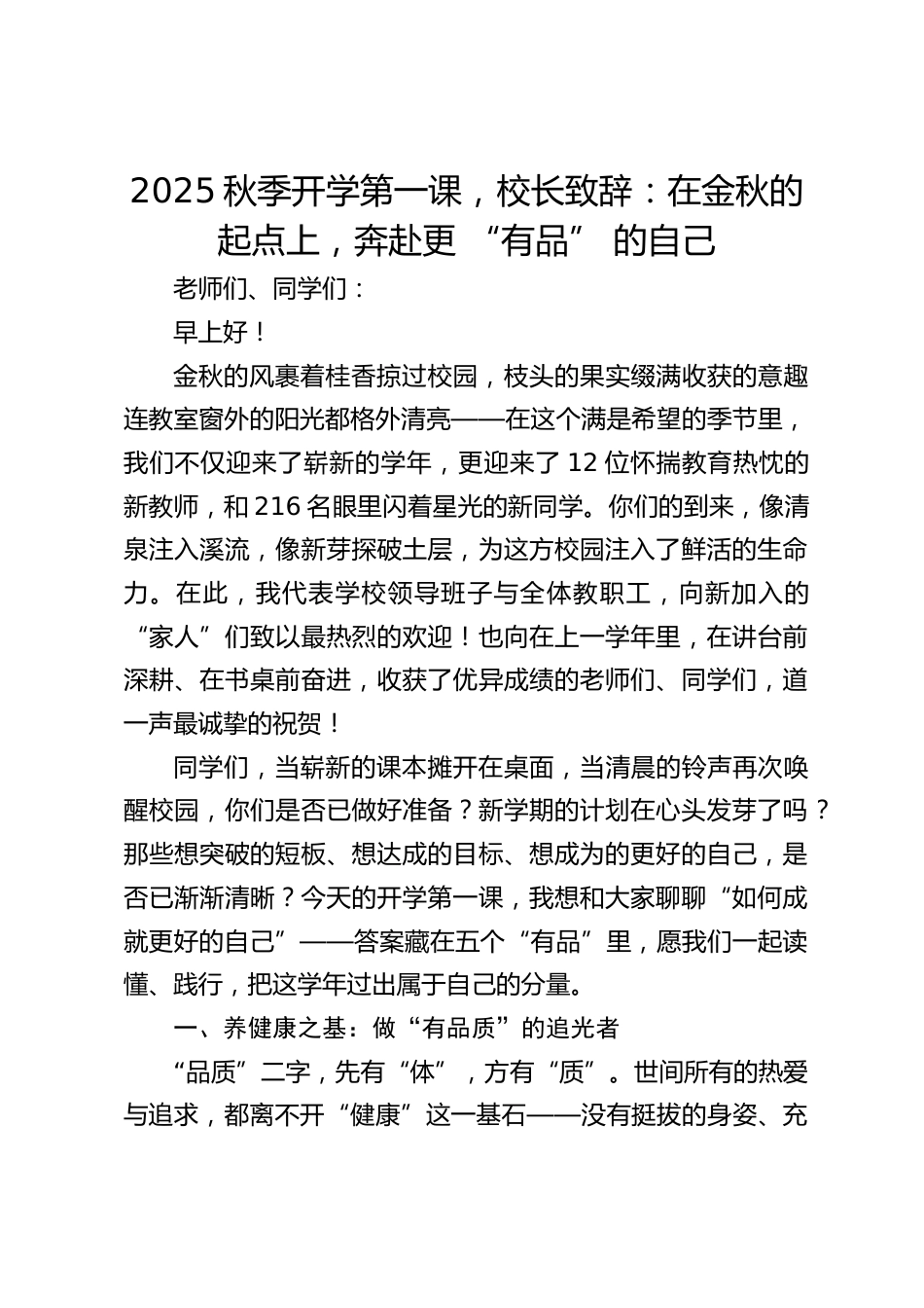 2025秋季开学第一课,校长致辞:在金秋的起点上,奔赴更 “有品” 的自己_第1页