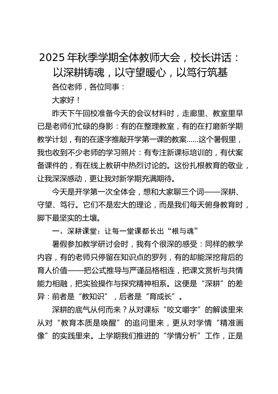 2025年秋季学期全体教师大会,校长讲话:以深耕铸魂,以守望暖心,以笃行筑基_第1页