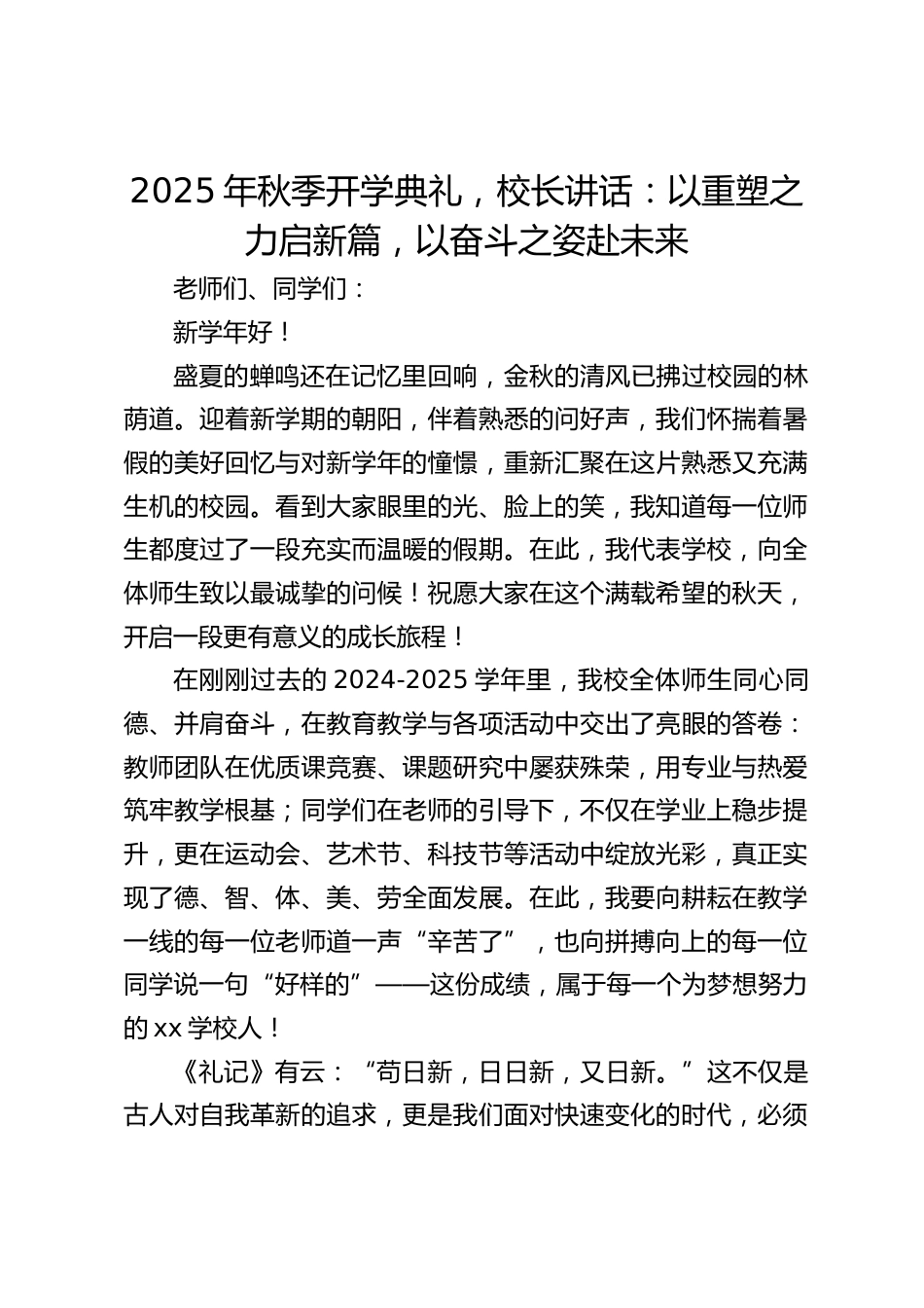 2025年秋季开学典礼,校长讲话:以重塑之力启新篇,以奋斗之姿赴未来_第1页