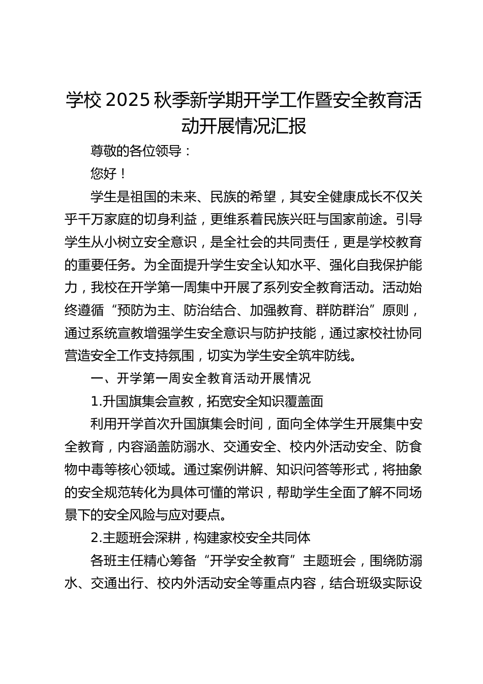 学校2025秋季新学期开学工作暨安全教育活动开展情况汇报_第1页