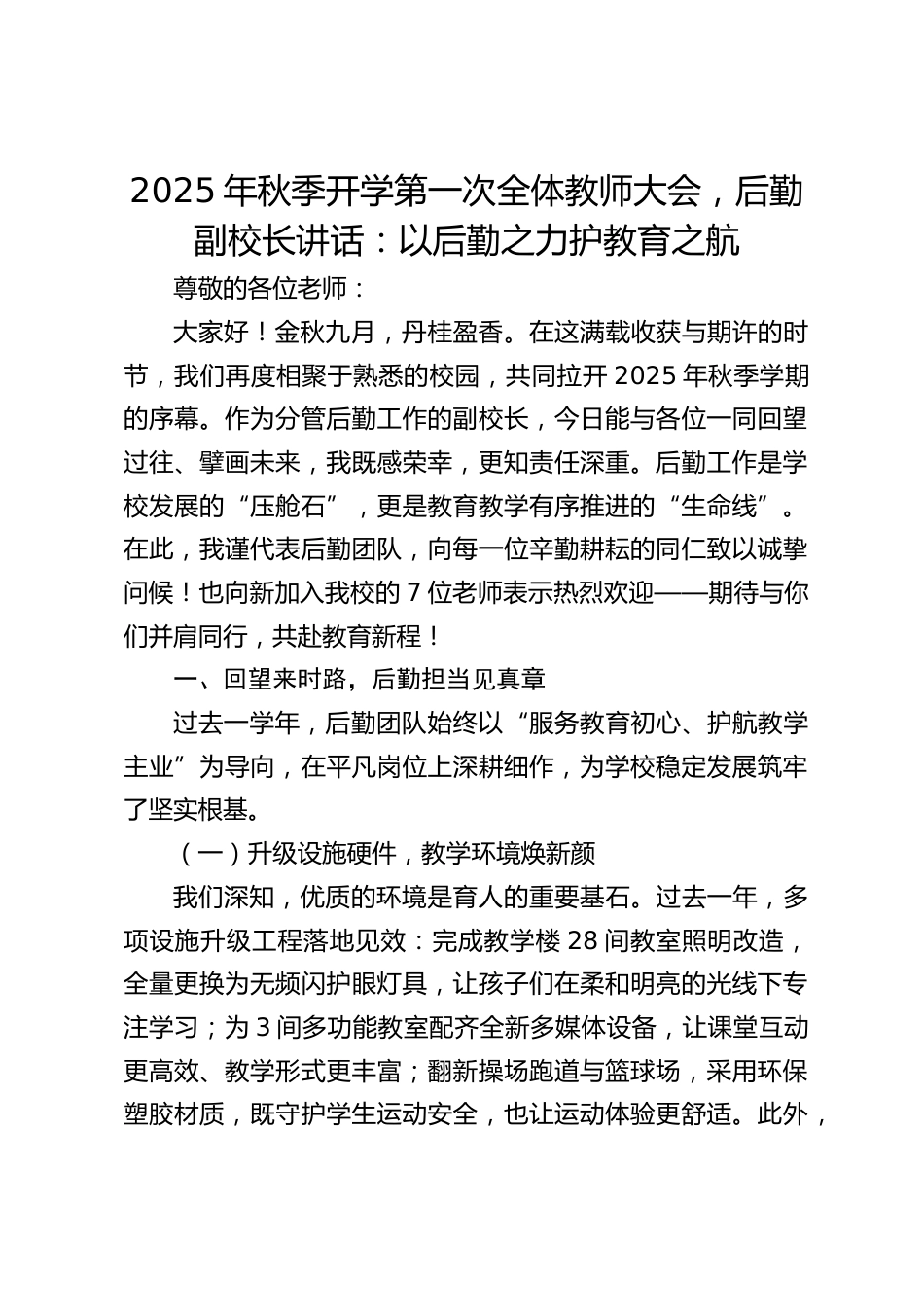 2025年秋季开学第一次全体教师大会,后勤副校长讲话:以后勤之力护教育之航_第1页