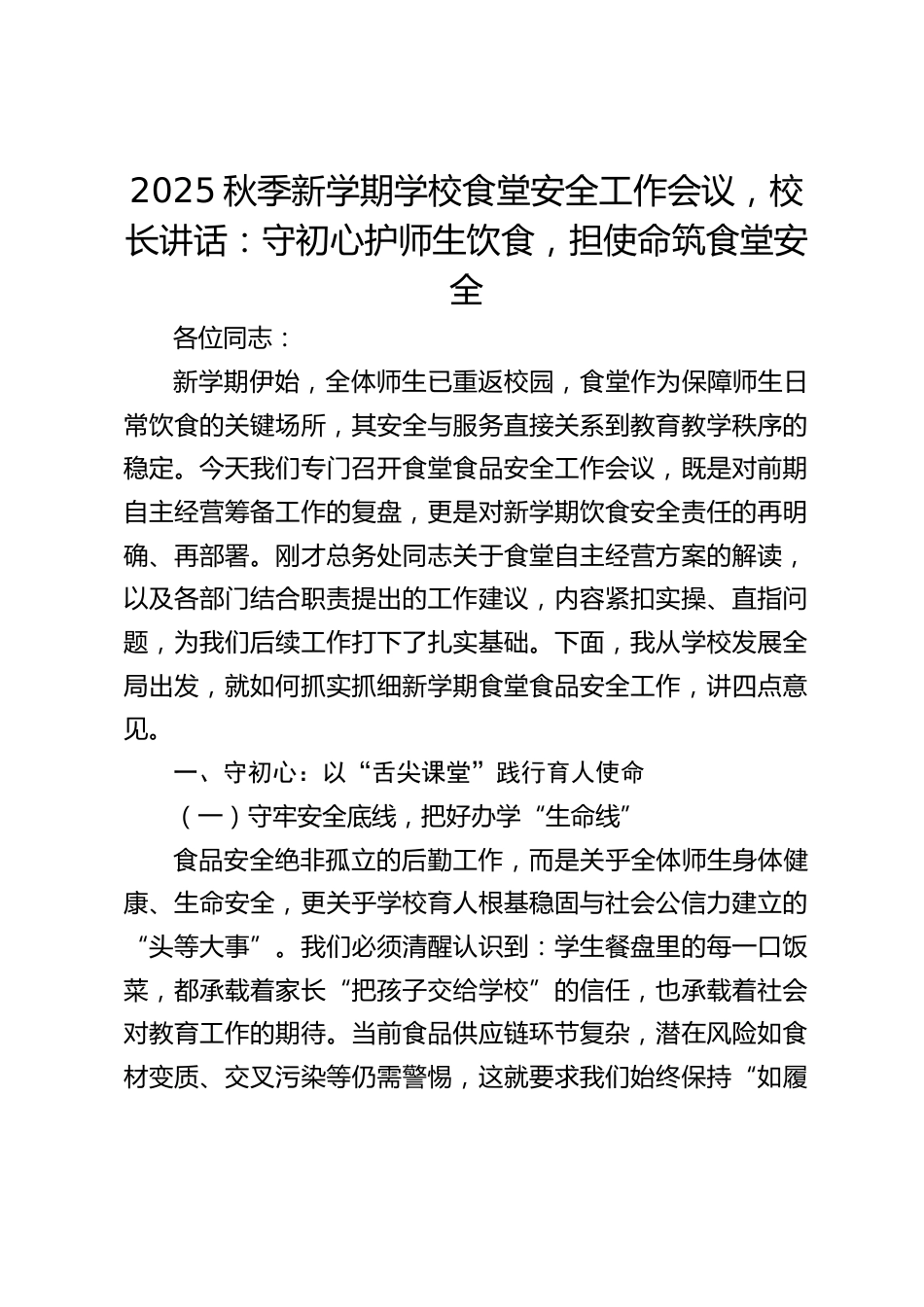 2025秋季新学期学校食堂安全工作会议,校长讲话:守初心护师生饮食,担使命筑食堂安全_第1页