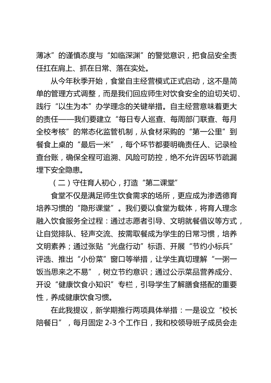 2025秋季新学期学校食堂安全工作会议,校长讲话:守初心护师生饮食,担使命筑食堂安全_第2页
