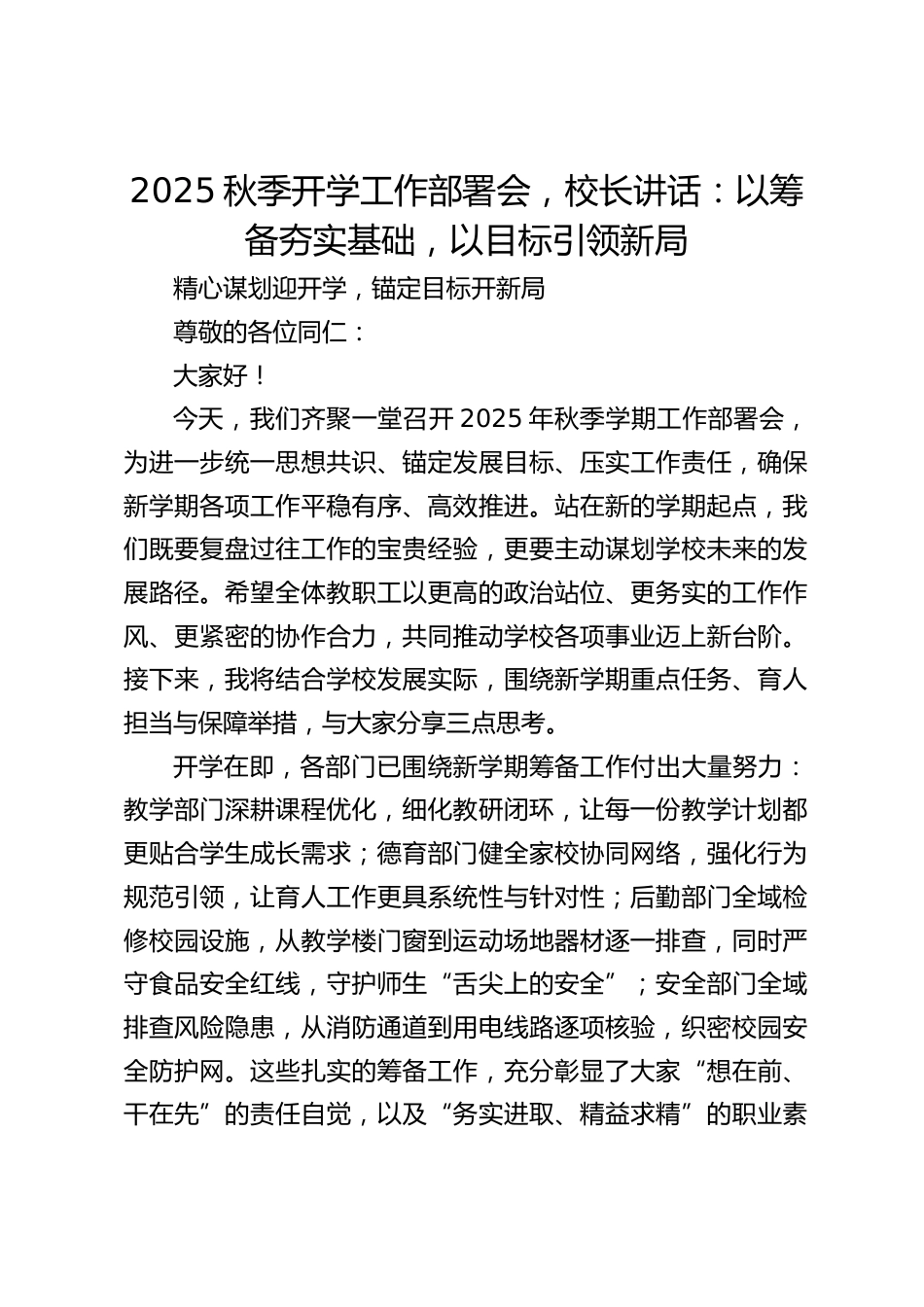2025秋季开学工作部署会,校长讲话:以筹备夯实基础,以目标引领新局_第1页