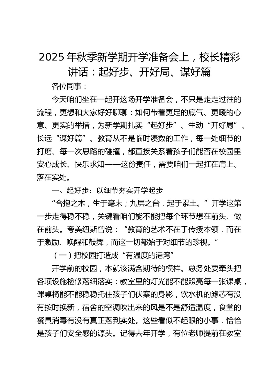 2025年秋季新学期开学准备会上,校长精彩讲话:起好步、开好局、谋好篇_第1页