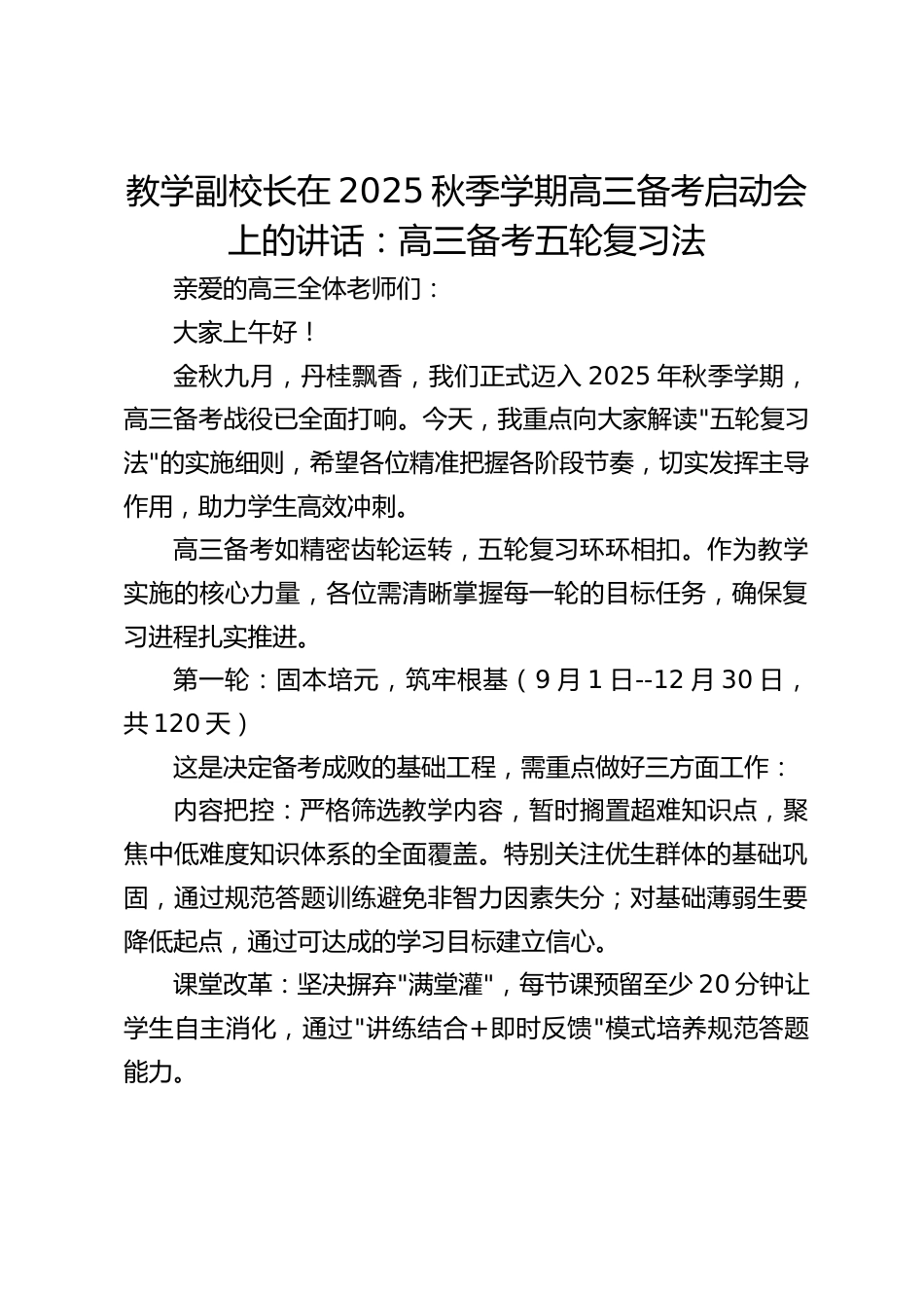 教学副校长在2025秋季学期高三备考启动会上的讲话:高三备考五轮复习法_第1页