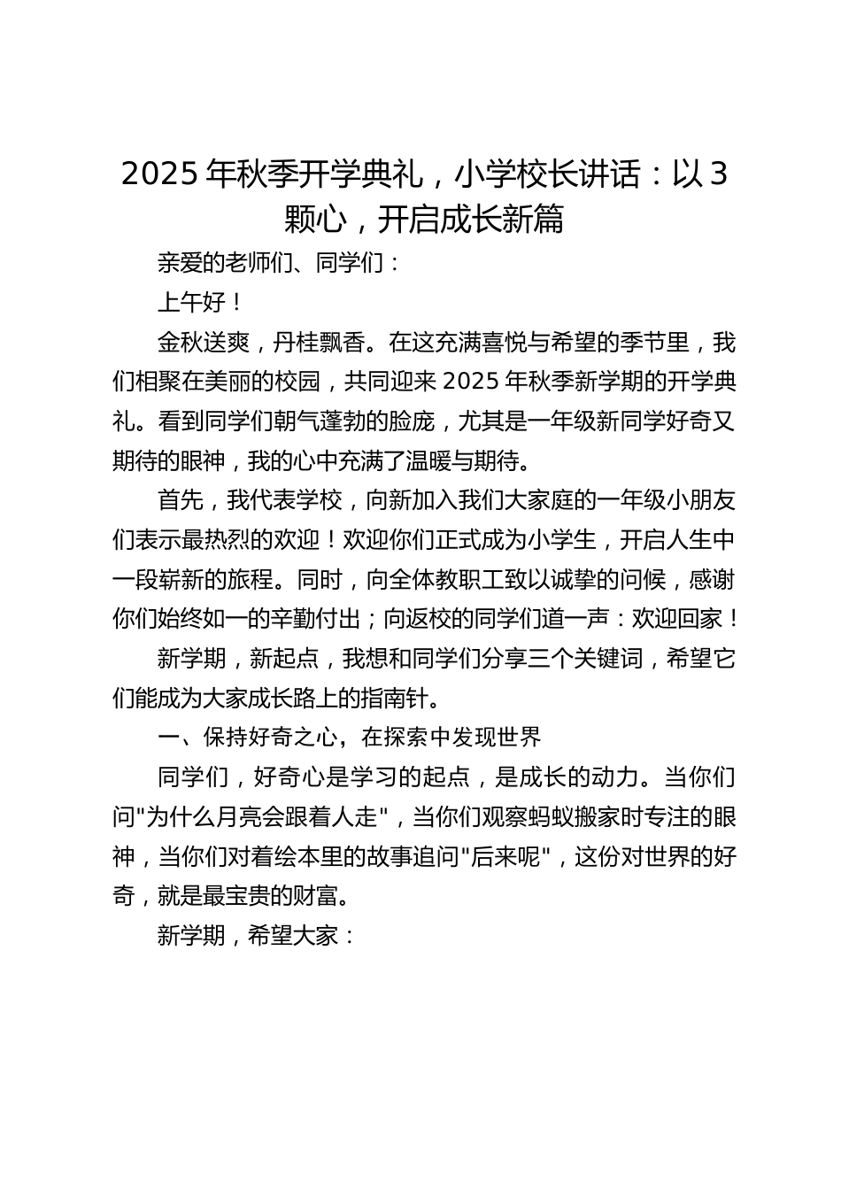 2025年秋季开学典礼,小学校长讲话:以3颗心,开启成长新篇_第1页