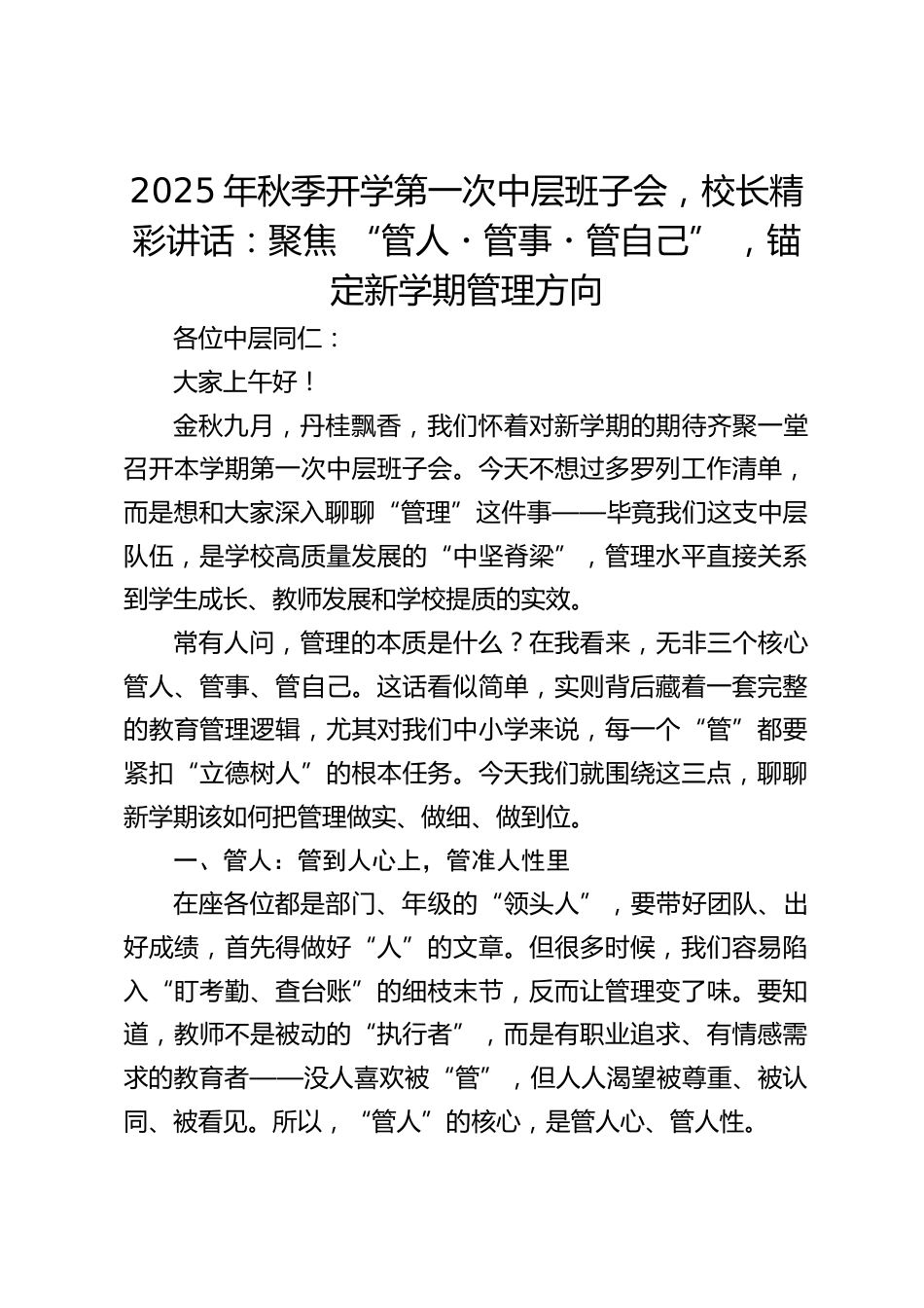 2025年秋季开学第一次中层班子会,校长精彩讲话:聚焦 “管人・管事・管自己” ,锚定新学期管理方向_第1页