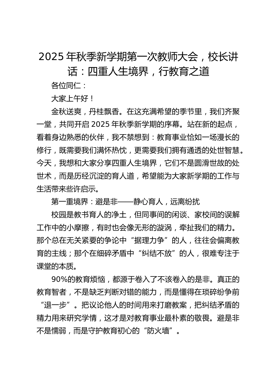 2025年秋季新学期第一次教师大会,校长讲话:四重人生境界,行教育之道_第1页