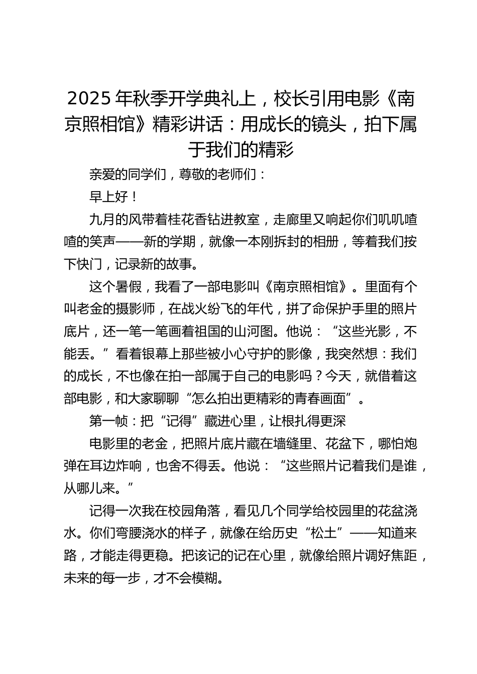 2025年秋季开学典礼上,校长引用电影《南京照相馆》精彩讲话:用成长的镜头,拍下属于我们的精彩_第1页