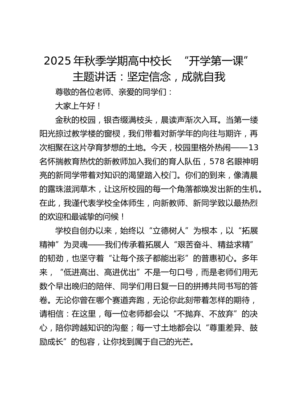 2025年秋季学期高中校长 “开学第一课” 主题讲话:坚定信念,成就自我_第1页