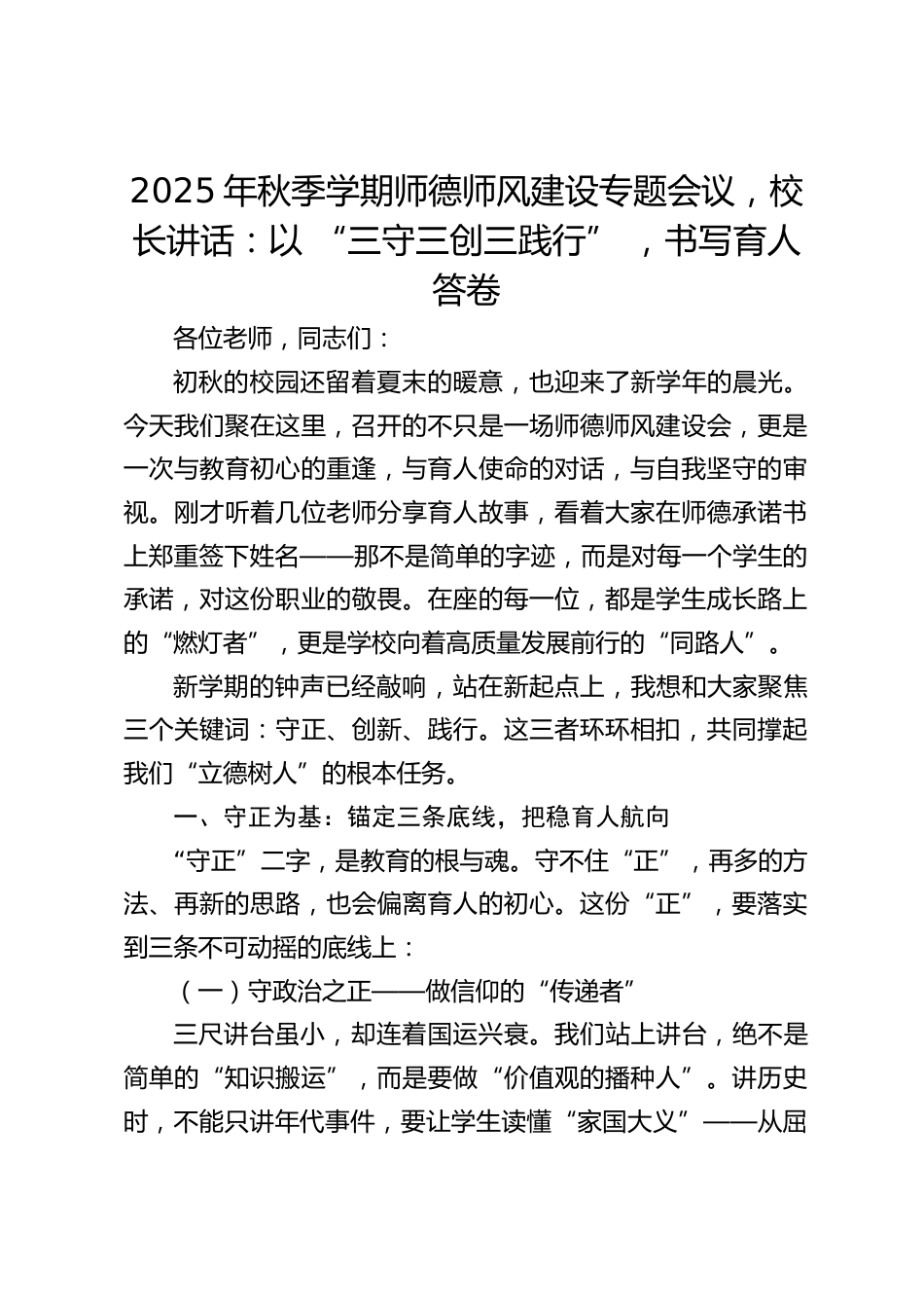 2025年秋季学期师德师风建设专题会议,校长讲话:以 “三守三创三践行” ,书写育人答卷_第1页