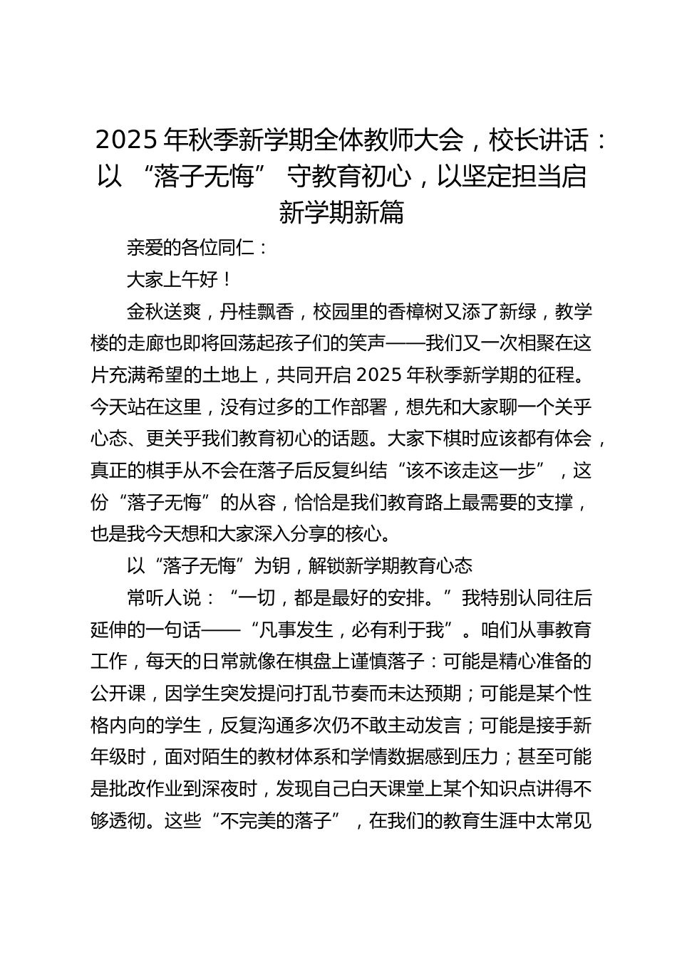2025年秋季新学期全体教师大会,校长讲话:以 “落子无悔” 守教育初心,以坚定担当启新学期新篇_第1页