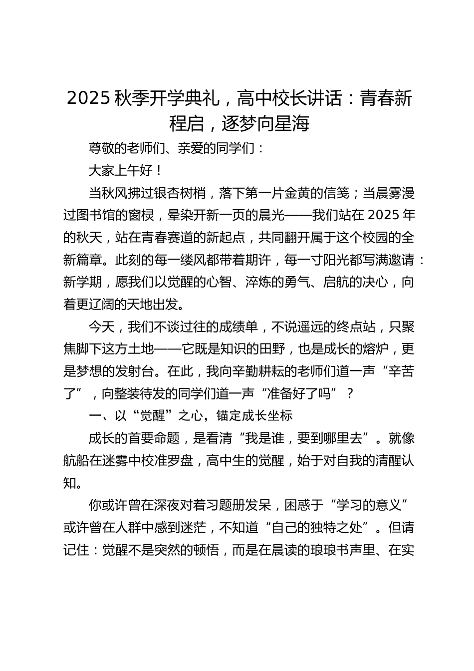 2025秋季开学典礼,高中校长讲话:青春新程启,逐梦向星海_第1页
