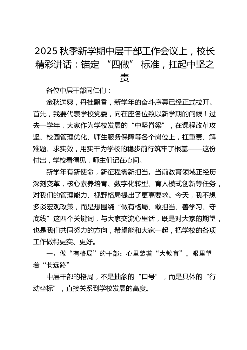 2025秋季新学期中层干部工作会议上,校长精彩讲话:锚定 “四做” 标准,扛起中坚之责_第1页
