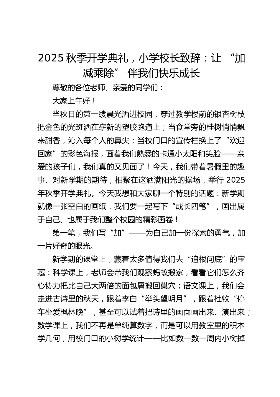 2025秋季开学典礼,小学校长致辞:让 “加减乘除” 伴我们快乐成长_第1页