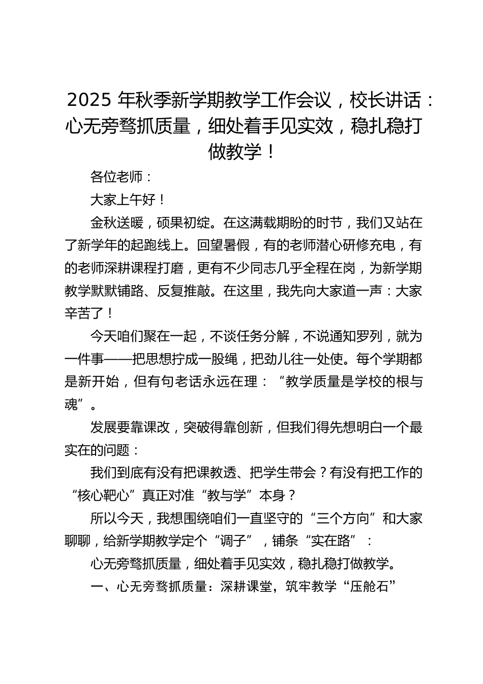 2025 年秋季新学期教学工作会议,校长讲话:心无旁骛抓质量,细处着手见实效,稳扎稳打做教学!_第1页