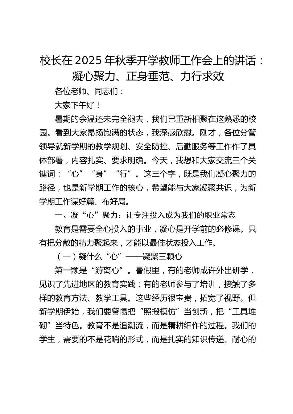 校长在2025年秋季开学教师工作会上的讲话:凝心聚力、正身垂范、力行求效_第1页