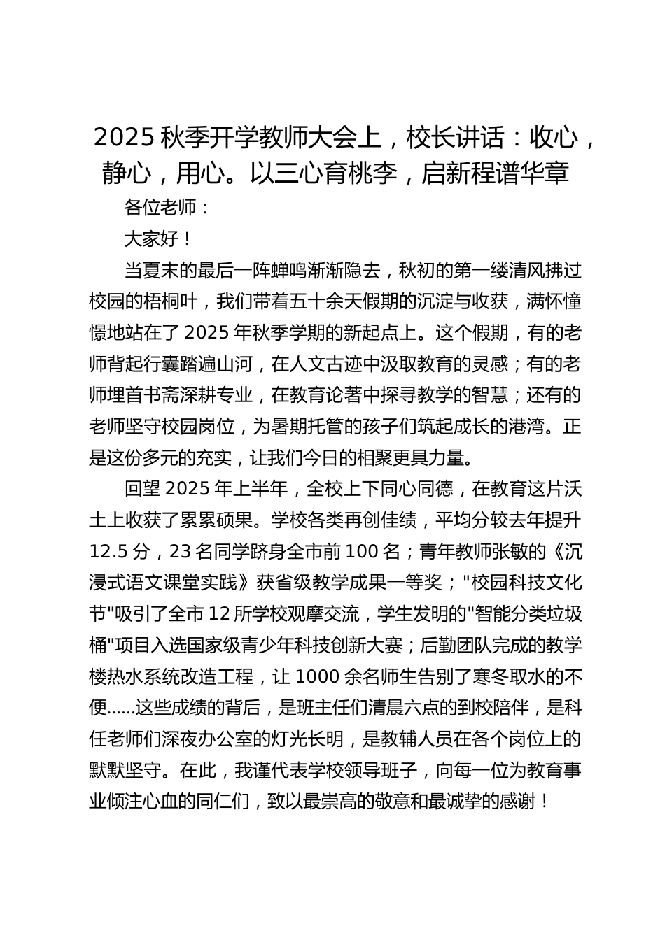 2025秋季开学教师大会上,校长讲话:收心,静心,用心。以三心育桃李,启新程谱华章_第1页