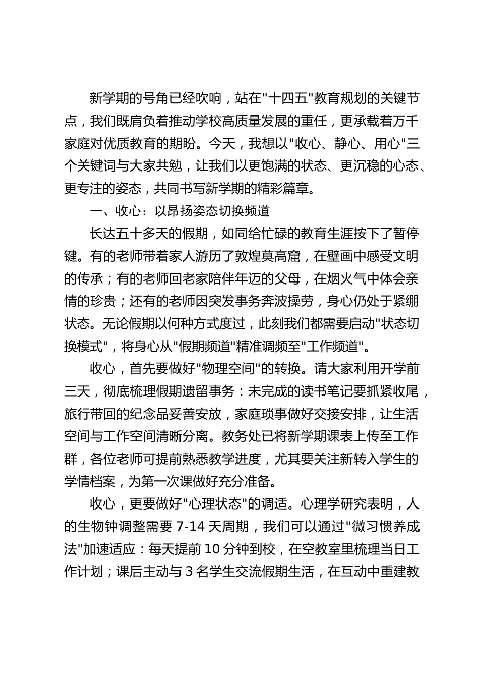 2025秋季开学教师大会上,校长讲话:收心,静心,用心。以三心育桃李,启新程谱华章_第2页