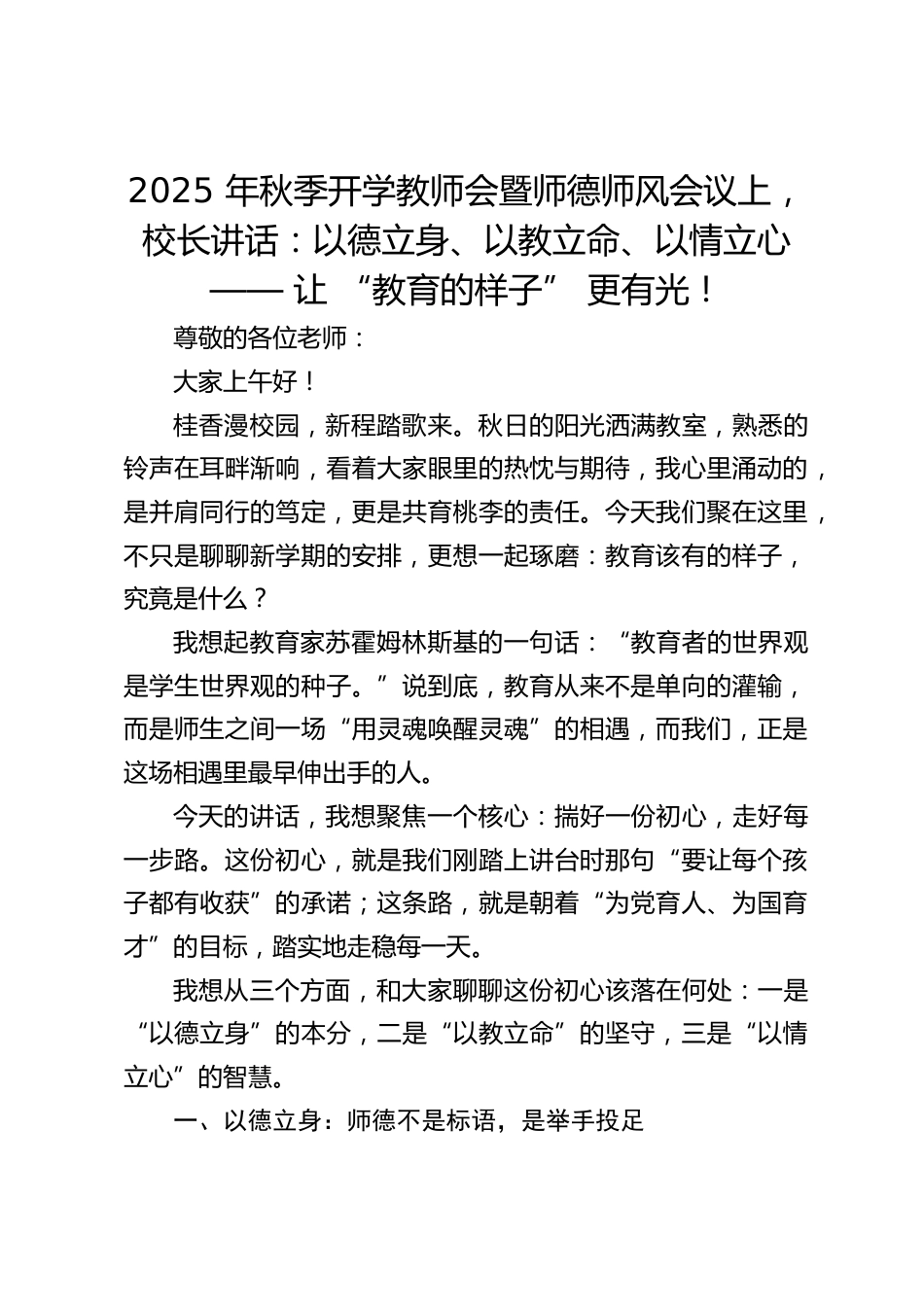 2025 年秋季开学教师会暨师德师风会议上,校长讲话:以德立身、以教立命、以情立心 —— 让 “教育的样子” 更有光!_第1页