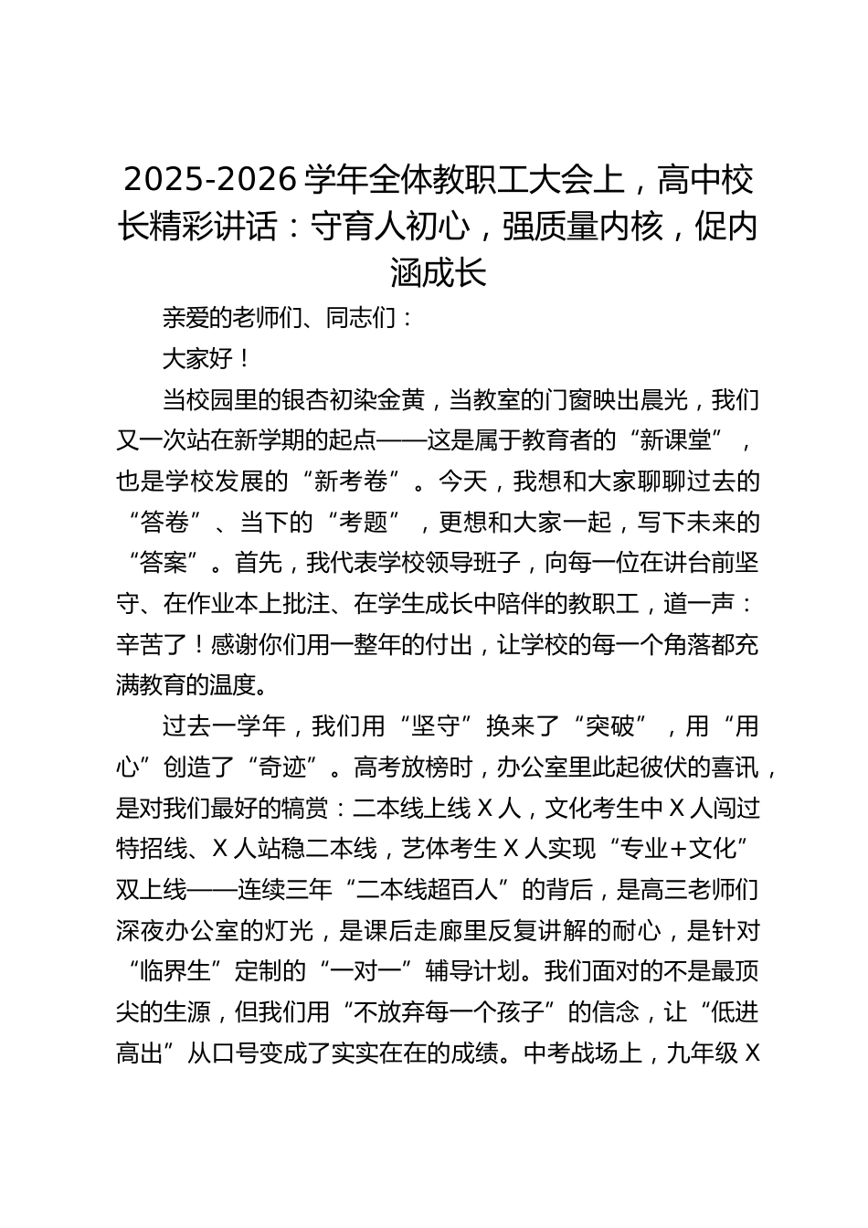 2025-2026学年全体教职工大会上,高中校长精彩讲话:守育人初心,强质量内核,促内涵成长_第1页