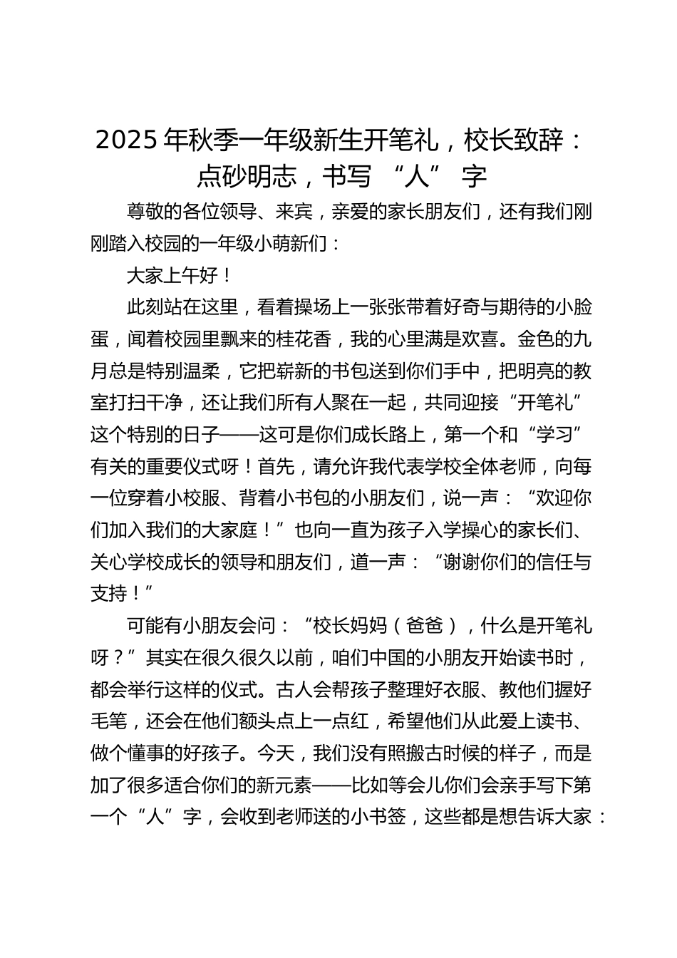 2025年秋季一年级新生开笔礼,校长致辞:点砂明志,书写 “人” 字_第1页