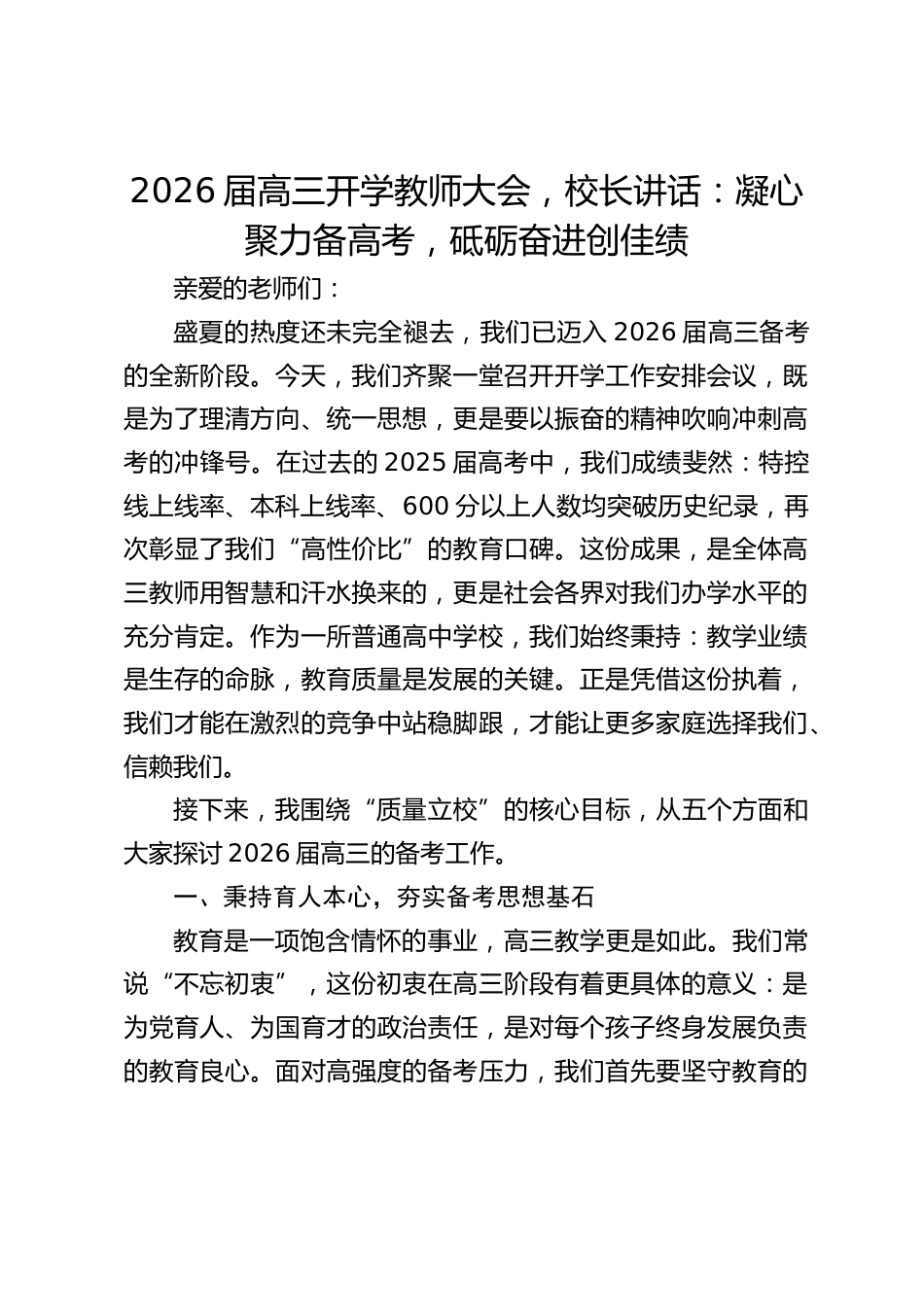 2026届高三开学教师大会,校长讲话:凝心聚力备高考,砥砺奋进创佳绩_第1页