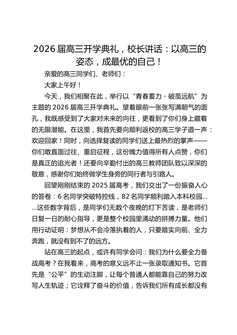 2026届高三开学典礼,校长讲话:以高三的姿态,成最优的自己!_第1页